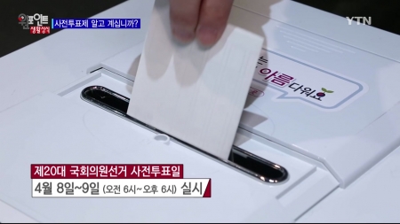 사전투표…이것만은 꼭 갖고 가세요!