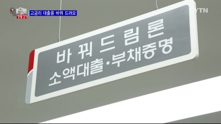 고금리 대출을 바꿔드려요