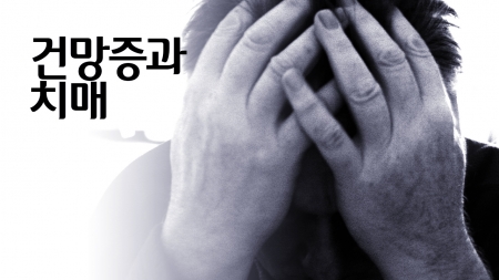 건망증과 치매, 가장 큰 차이점은?