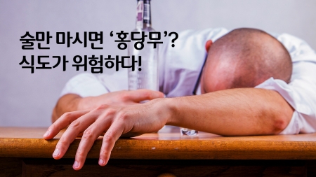술만 마시면 홍당무? 식도암 위험!