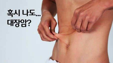 부모님의 대장암 판정…혹시 나도?