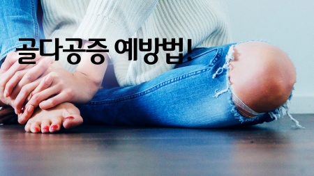 햇볕쬐기, 골다공증 예방에도 좋다