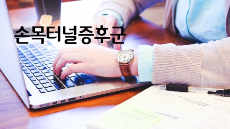 이런 증상 있다면 손목터널증후군!
