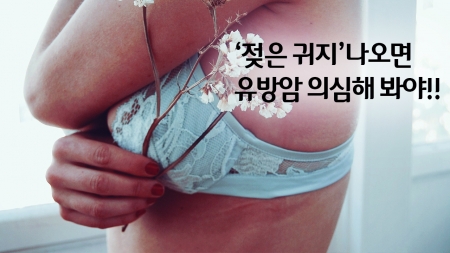 '젖은 귀지' 나오면 유방암 의심해 봐야!
