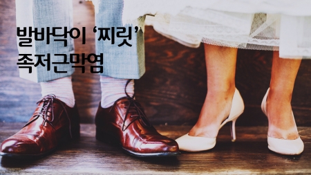발바닥이 '찌릿'…어느 과에 가야할까?