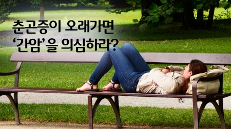 춘곤증이 오래가면 간암을 의심하라?