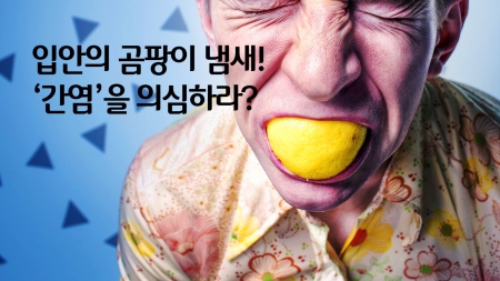 입냄새로 알 수 있는 5가지 질병 신호