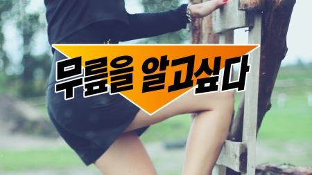 무릎에서 나는 '뚝' 소리, 괜찮을까?
