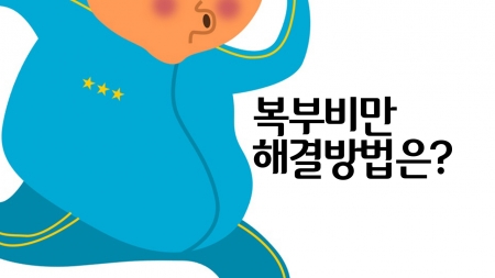 뱃살 빼려고 굶으면 살이 더 찐다?