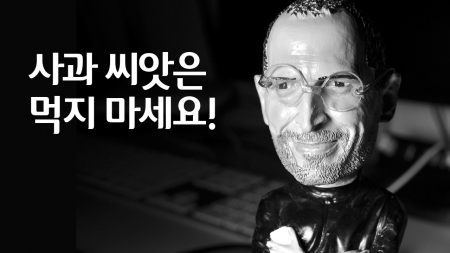 사과 씨앗에는 위험한 '독소'가 있다?