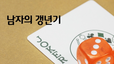 남자들의 갱년기 해결법