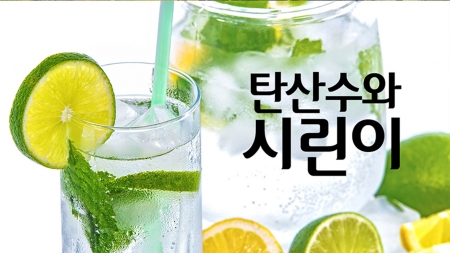 탄산수가 시린이의 원인?