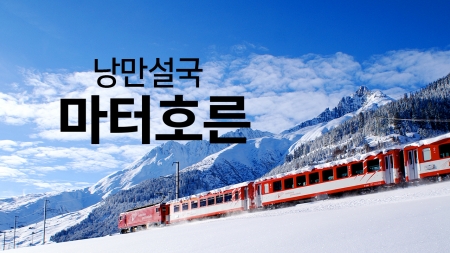 알프스의 최고 미봉 '마터호른'