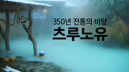 죽기 전에 꼭 기봐야 할 온천?