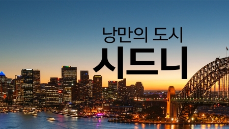시드니에 가서 놓치면 후회하는 곳!