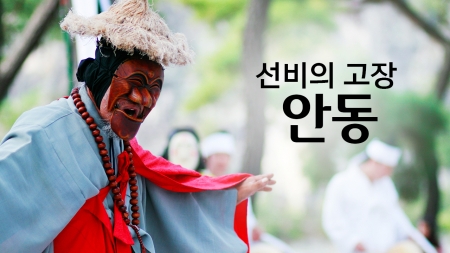 선비의 고장 '안동'