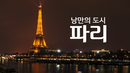 이름만들어도 설레는 낭만의 도시 '파리'