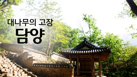 대나무의 고장 '담양'