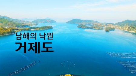 남해의 낙원 '거제도'