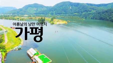 여름날의 낭만 여행지 '가평'