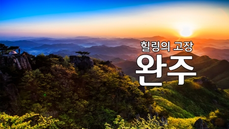 힐링의 고장 '완주'