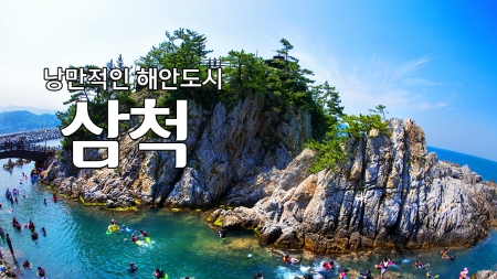 낭만적인 해안도시 '삼척'