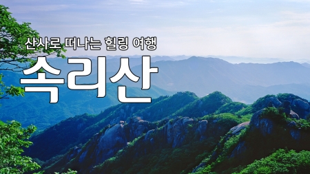 산사로 떠나는 힐링여행 '속리산'