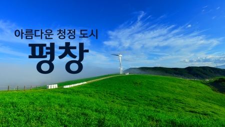 아름다운 청정 도시 '평창'