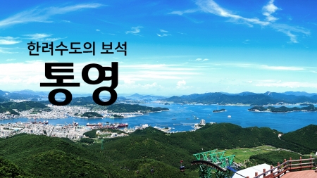 한려수도의 보석 '통영'