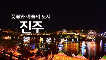 풍류와 예술의 도시 '진주'