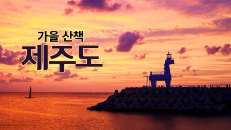 가을 산책 '제주도'