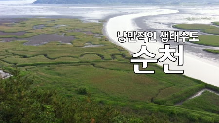 낭만적인 생태수도 '순천'
