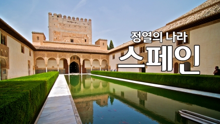 정열의 나라 '스페인'