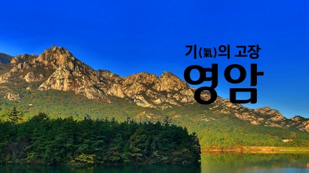 기(氣)의 고장 '영암'