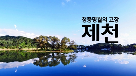 청풍명월의 고장 '제천'