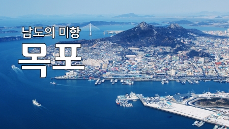 남도의 미항 '목포'