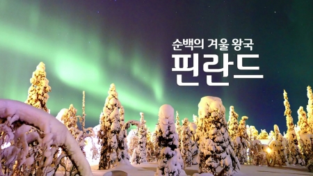 순백의 겨울 왕국 '핀란드'