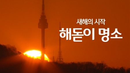 새해의 시작 '해돋이 명소'