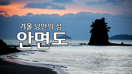 겨울 낭만의 섬 '안면도'