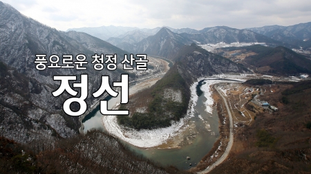 풍요로운 청정 산골 '정선'