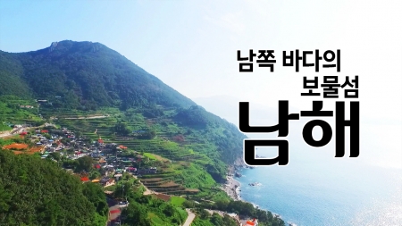 남쪽 바다의 보물섬 '남해'