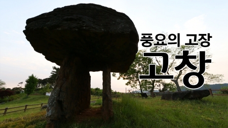 풍요의 고장 '고창'