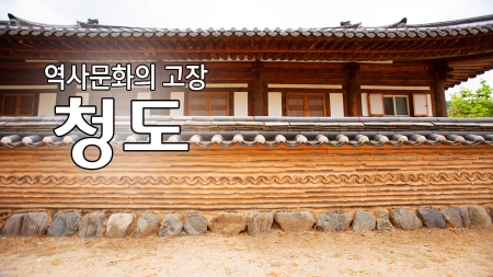 역사문화의 고장 '청도'