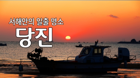 서해안의 일출 명소 '당진'