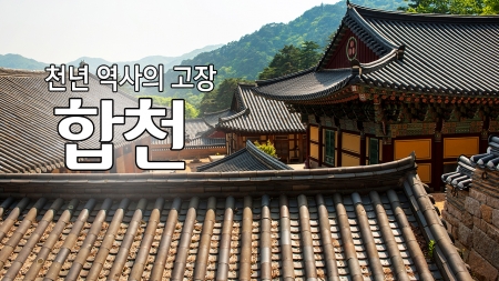 천년 역사의 고장 '합천'