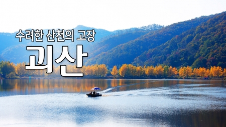수려한 산천의 고장 '괴산'