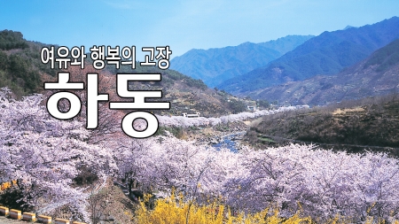 여유와 행복의 고장 '하동'