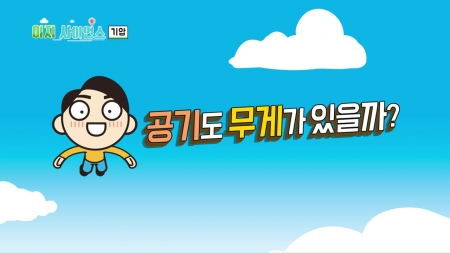 공기의 무게가 누르는 힘, 기압