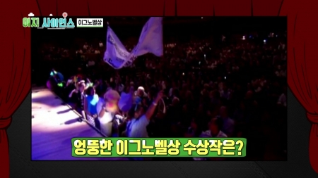 괴짜 과학자들의 노벨상, 이그노벨상