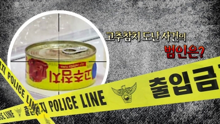 고추참치 도난 사건(feat. 공금횡령)